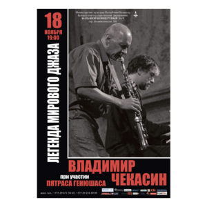 Легенда мирового джаза, обладатель  Золотой пальмовой ветви в Каннах  Владимир Чекасин