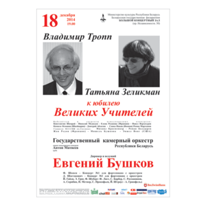 К юбилею Великих Учителей: Татьяна Зеликман и Владимир Тропп