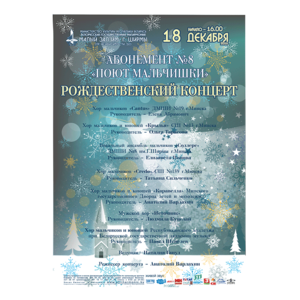 Абонемент №8 "Поют мальчишки"