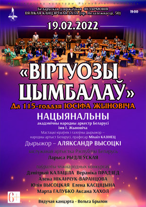 «Виртуозы цимбал»: Национальный академический народный оркестр Республики Беларусь им. И.Жиновича