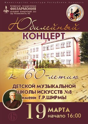 Юбилейный концерт к 60-летию Детской музыкальной школы искусств №8 им. Г.Р.Ширмы г. Минска