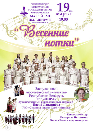 «Весенние нотки»