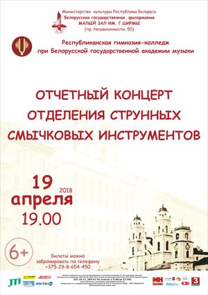 Отчетный концерт отделения струнных смычковых инструментов РГК при БГАМ