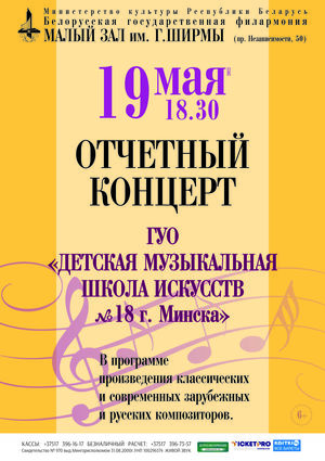 Отчётный концерт Детской музыкальной школы искусств №18 г. Минска