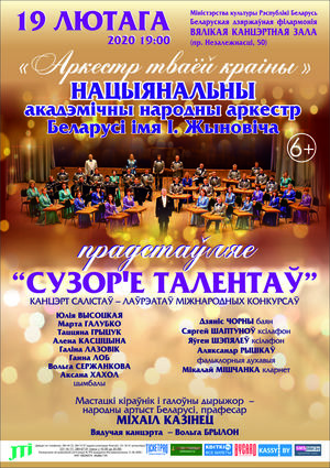 “Сузор’е талентаў”: Нацыянальны акадэмічны народны аркестр Рэспублікі Беларусь імя І.Жыновіча “Сузор’е талентаў”: Нацыянальны акадэмічны народны аркестр Рэспублікі Беларусь імя І.Жыновіча