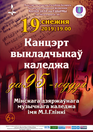 К 95-летию Минского государственного музыкального колледжа им. М.И.Глинки: концерт преподавателей