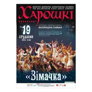 "Зімачка": Белорусский государственный заслуженный хореографический ансамбль "Хорошки"