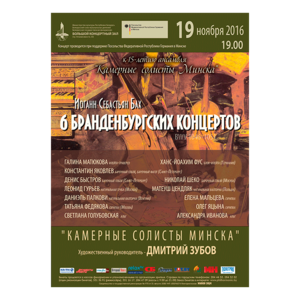 "Камерные солисты Минска": И.С.Бах - Шесть Бранденбургских концертов