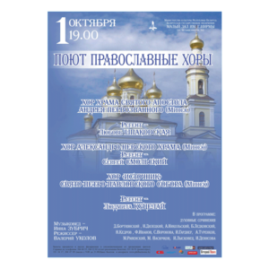 ПОЮТ ПРАВОСЛАВНЫЕ ХОРЫ