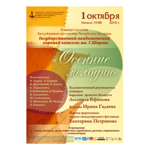 "Осенние мелодии"