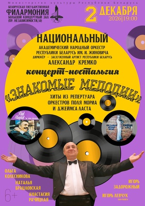 Концерт-ностальгия «Знакомые мелодии»: Национальный академический народный оркестр Республики Беларусь им. И.И.Жиновича