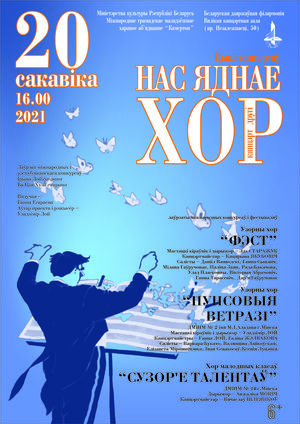 Цикл концертов «Нас объединяет хор» (концерт второй)