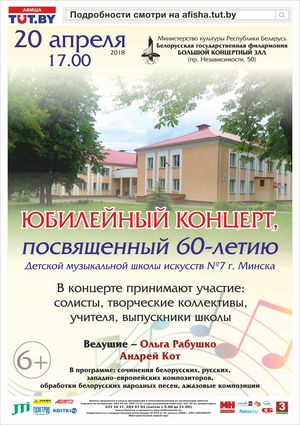 Юбилейный концерт к 60-летию Детской музыкальной школы искусств №7 г. Минска