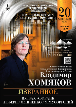 Concert Cycle “Masterpieces of the World Organ Art”: People’s Artist of Russia Vladimir Khomyakov Concert Cycle “Masterpieces of the World Organ Art”: People’s Artist of Russia Vladimir Khomyakov