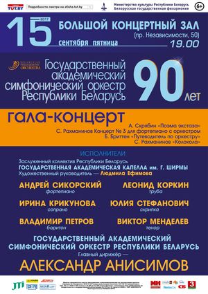 Дзяржаўны акадэмічны сімфанічны аркестр Рэспублікі Беларусь: адкрыццё канцэртнага сезона