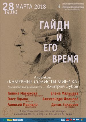 Йозеф Гайдн и его время