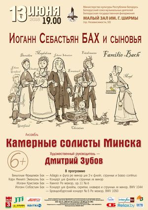 Ансамбль "Камерные солисты Минска": И.С.Бах и его сыновья