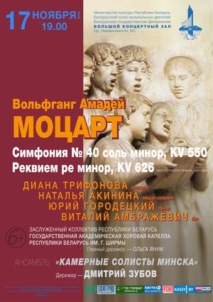 Вольфганг Амадей Моцарт: «Реквием»