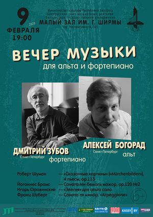 Вечер музыки для альта и фортепиано: Алексей Богорад (альт, Санкт-Петербург), Дмитрий Зубов (фортепиано, Санкт-Петербург)