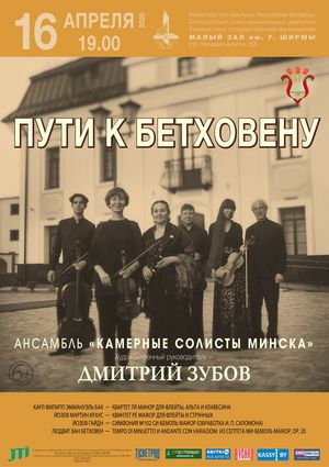 «Пути к Бетховену»: ансамбль «Камерные солисты Минска»