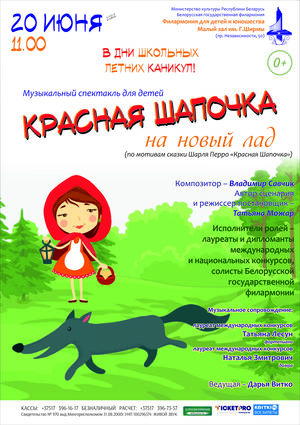 «Красная Шапочка на новый лад»: музыкальный спектакль для детей