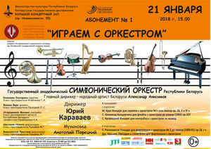 Абонемент № 1 "Играем с оркестром"