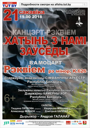 Концерт-реквием  «ХАТЫНЬ С НАМИ ВСЕГДА»: В.А.Моцарт - РЕКВИЕМ