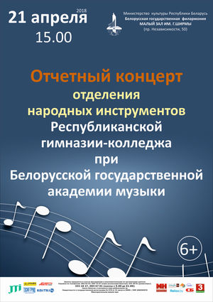 Отчетный концерт отделения народных инструментов Республиканской гимназии-колледжа при БГАМ