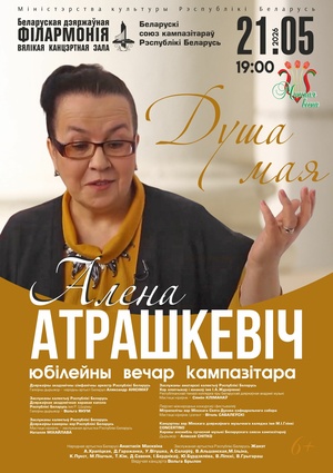 «Душа моя»: юбилейный вечер композитора Елены Атрашкевич