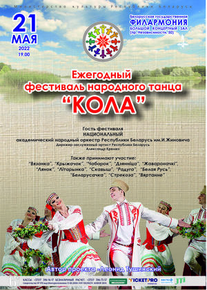 Фестиваль народного танца “Кола”