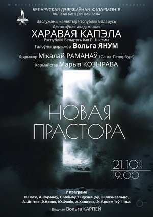 «Новое пространство»: Государственная академическая хоровая капелла им. Г.Р.Ширмы «Новое пространство»: Государственная академическая хоровая капелла им. Г.Р.Ширмы