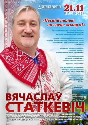 «Песней только на свете живу я!»: юбилейный концерт Вячеслава Статкевича
