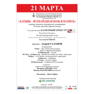 "Хатынь - всенародная боль и память"