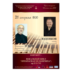 Цикл концертов «Минская весна - 2014»:  Ф.Шуберт - Вокальный цикл "Прекрасная мельничиха"
