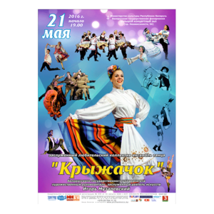 Ансамбль танца "Крыжачок"