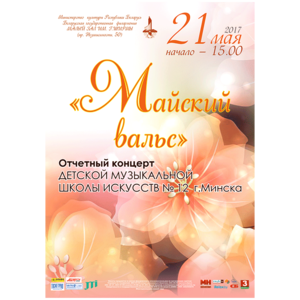 "Майский вальс"