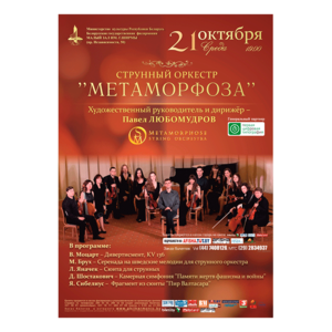 Cтрунный оркестр  ''Метаморфоза''