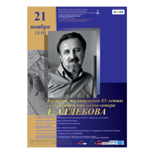 Вечер памяти композитора Евгения Глебова (к 85-летию со дня рождения)