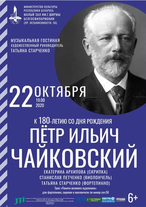 «Музыкальная гостиная»: камерная музыка П.Чайковского