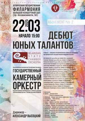 Абонемент № 2 «Дебют юных талантов» (концерт первый)