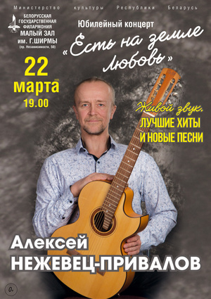«Есть на земле Любовь»: Алексей Нежевец-Привалов