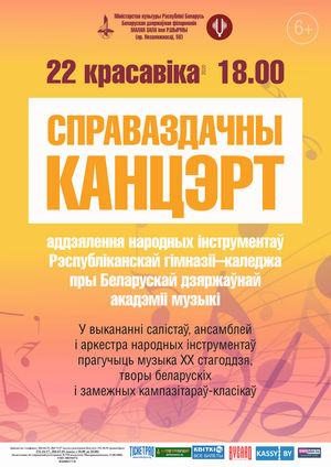 Отчетный концерт учащихся отделения народных инструментов Республиканской гимназии-колледжа при БГАМ