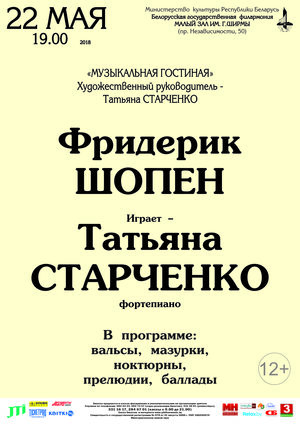 “Музыкальная гостиная”: Ф.Шопен