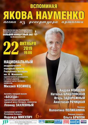 "Вспоминая Якова Науменко"