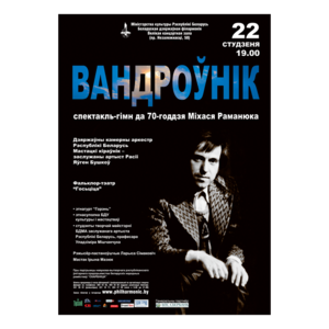 "Странник": Спектакль-гимн к 70-летию Михаила Романюка