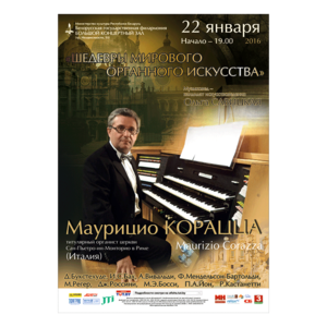 «Шедевры мирового органного искусства»: Маурицио Корацца (Италия)
