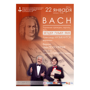 "Загадки музыки И.С.Баха"