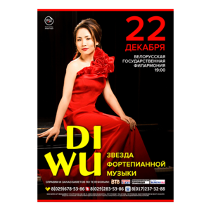 Всемирная известная пианистка Ди Ву (Di Wu)