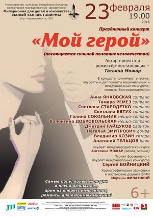 "Мой герой": праздничный концерт