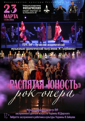 Рок-опера «Распятая юность»: Луганский академический  музыкально-драматический театр  им. М.Голубовича